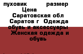  пуховик reebok  размер S › Цена ­ 1 800 - Саратовская обл., Саратов г. Одежда, обувь и аксессуары » Женская одежда и обувь   